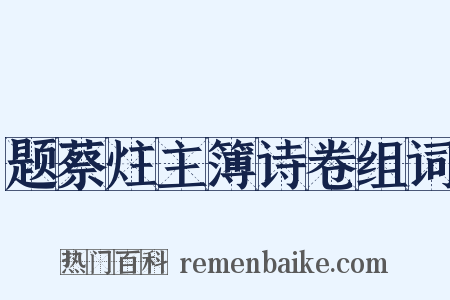 题蔡炷主簿诗卷组词是什么意思的图片